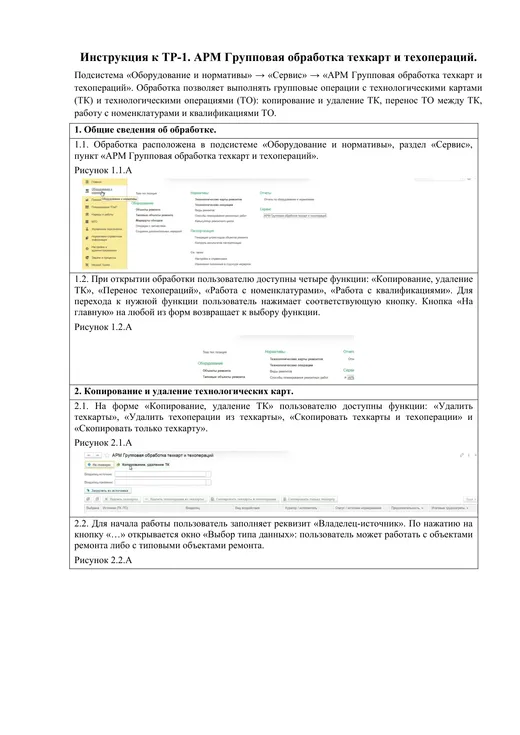 Инструкции пользователей: Групповая обработка техкарт и техопераций: копирование, перенос, замена номенклатуры