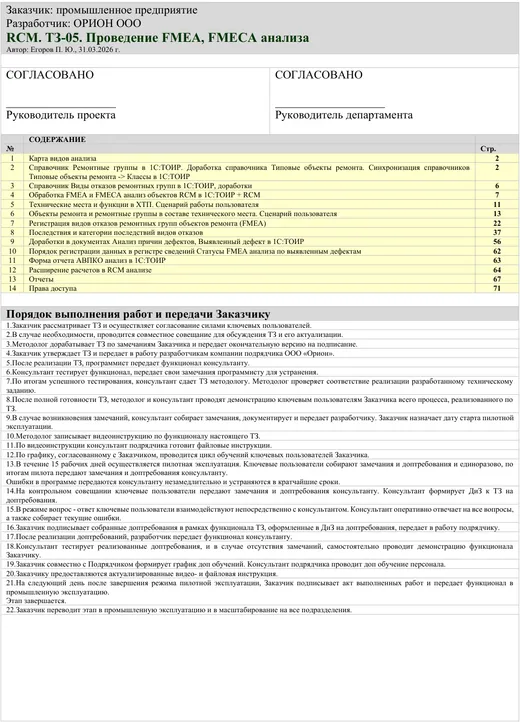 ТЗ: FMEA-анализ для управления надёжностью: Титул и содержание
